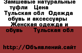 Замшевые натуральные туфли › Цена ­ 1 000 - Тульская обл. Одежда, обувь и аксессуары » Женская одежда и обувь   . Тульская обл.